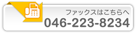 ファックス番号 046-223-8234