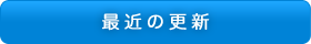 最近の更新