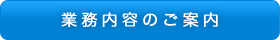 業務内容のご案内