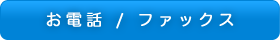 お電話 / ファックス