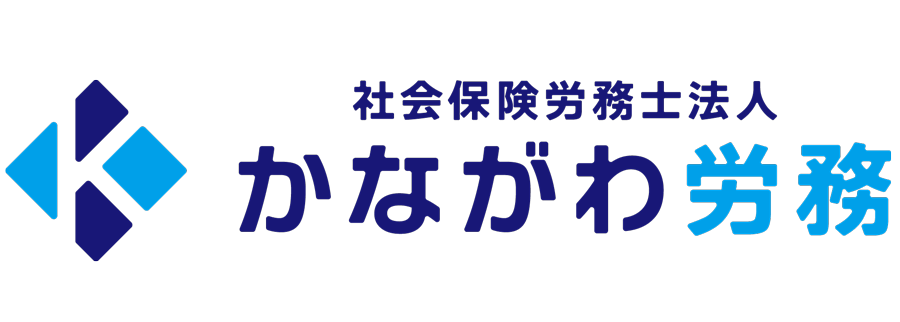 社会保険労務士法人かながわ労務