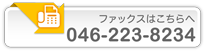 かながわ労務 ファックス 046-223-8234