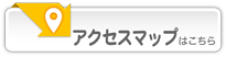 アクセスマップはこちら