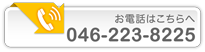 かながわ労務 電話 046-223-8225